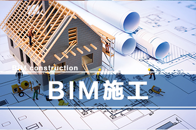 乐成BIM-施工